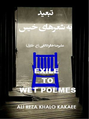 cover image of تبعید به شعرهای خیس